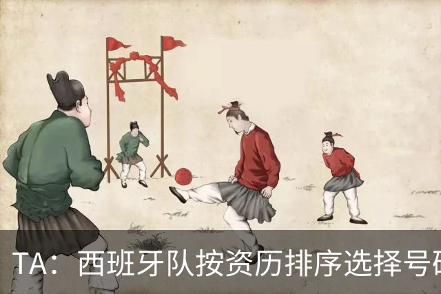 TA：西班牙队按资历排序选择号码，因此亚马尔没有穿10号球衣